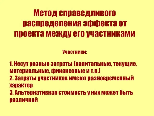 Метод справедливого распределения эффекта от проекта между его участниками Участники: 1. Несут