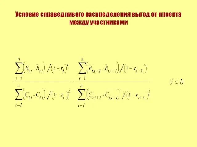 Условие справедливого распределения выгод от проекта между участниками