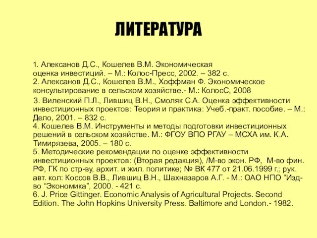 ЛИТЕРАТУРА 1. Алексанов Д.С., Кошелев В.М. Экономическая оценка инвестиций. – М.: Колос-Пресс,