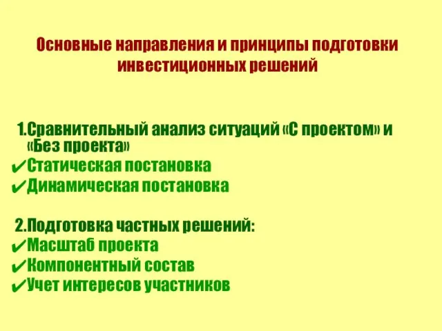 Основные направления и принципы подготовки инвестиционных решений Сравнительный анализ ситуаций «С проектом»