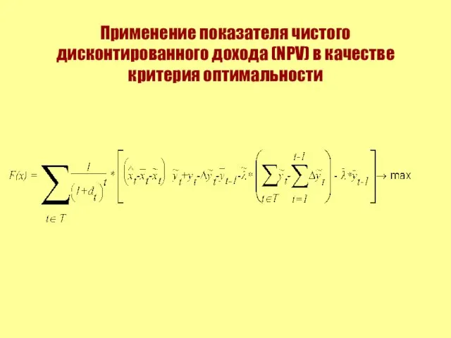 Применение показателя чистого дисконтированного дохода (NPV) в качестве критерия оптимальности