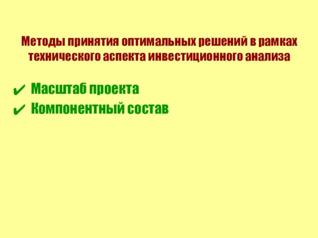 Методы принятия оптимальных решений в рамках технического аспекта инвестиционного анализа Масштаб проекта Компонентный состав