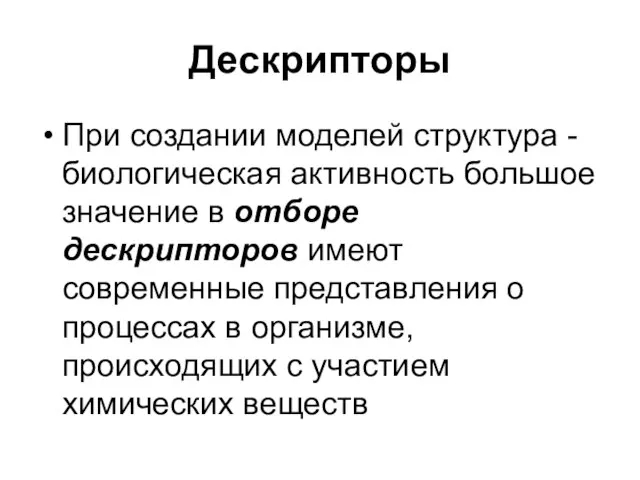 Дескрипторы При создании моделей структура - биологическая активность большое значение в отборе