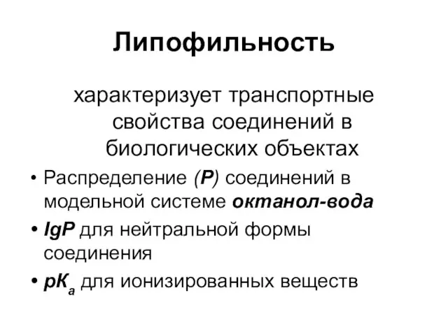 Липофильность характеризует транспортные свойства соединений в биологических объектах Распределение (Р) соединений в