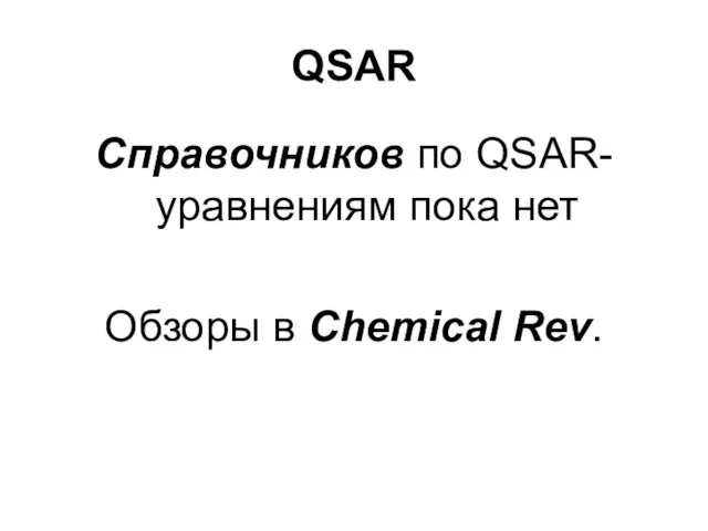 QSAR Справочников по QSAR-уравнениям пока нет Обзоры в Chemical Rev.