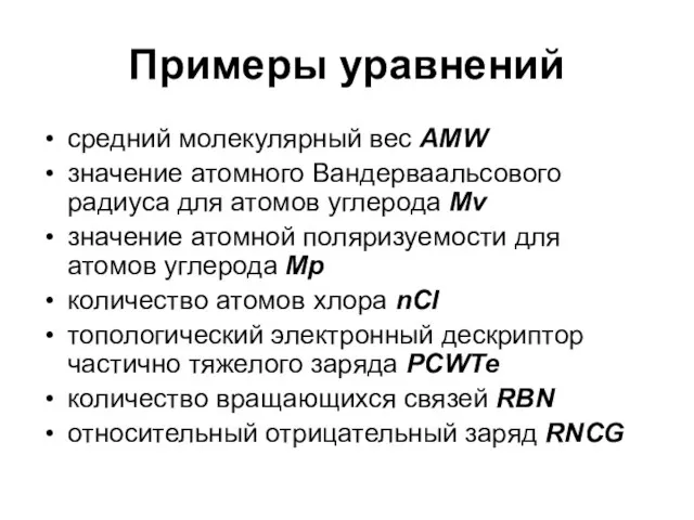 Примеры уравнений средний молекулярный вес AMW значение атомного Вандерваальсового радиуса для атомов