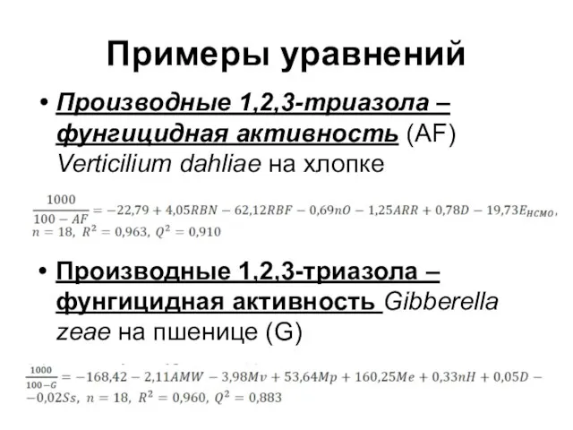 Примеры уравнений Производные 1,2,3-триазола – фунгицидная активность (AF) Verticilium dahliae на хлопке