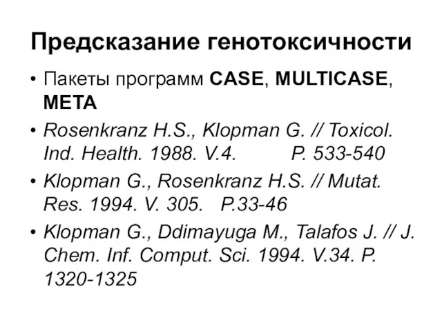Предсказание генотоксичности Пакеты программ CASE, MULTICASE, META Rosenkranz H.S., Klopman G. //
