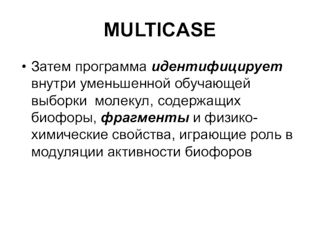 MULTICASE Затем программа идентифицирует внутри уменьшенной обучающей выборки молекул, содержащих биофоры, фрагменты