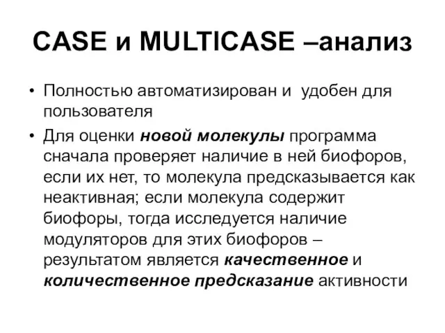 CASE и MULTICASE –анализ Полностью автоматизирован и удобен для пользователя Для оценки