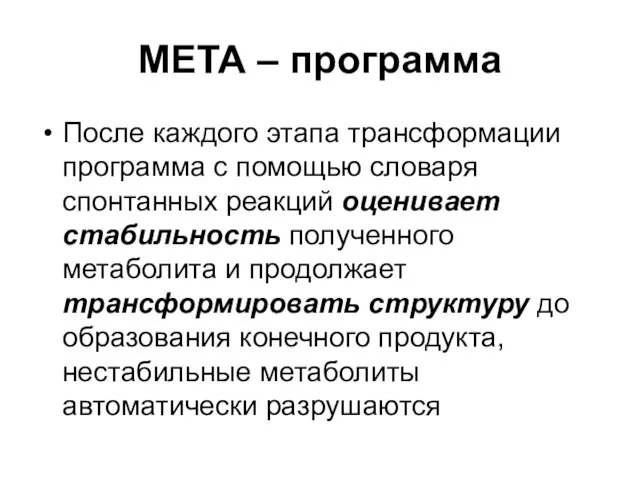 МЕТА – программа После каждого этапа трансформации программа с помощью словаря спонтанных