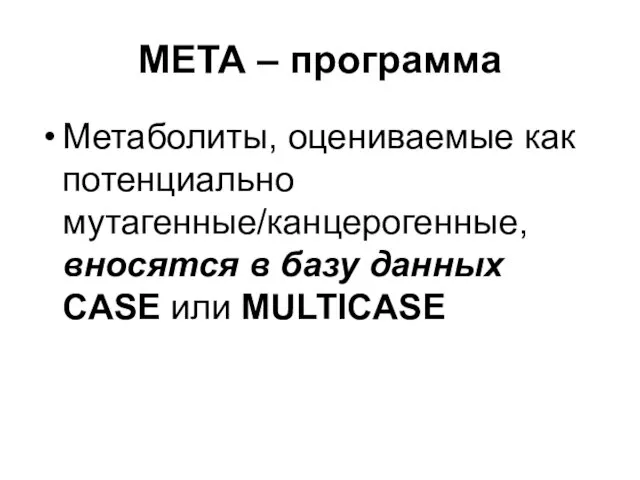 МЕТА – программа Метаболиты, оцениваемые как потенциально мутагенные/канцерогенные, вносятся в базу данных CASE или MULTICASE