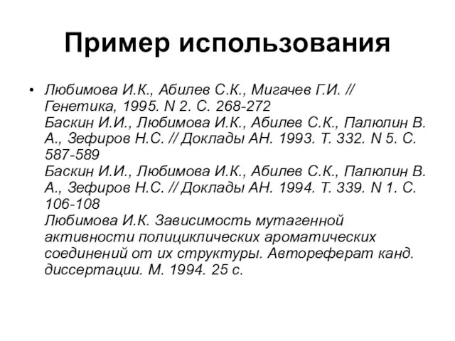 Пример использования Любимова И.К., Абилев С.К., Мигачев Г.И. // Генетика, 1995. N
