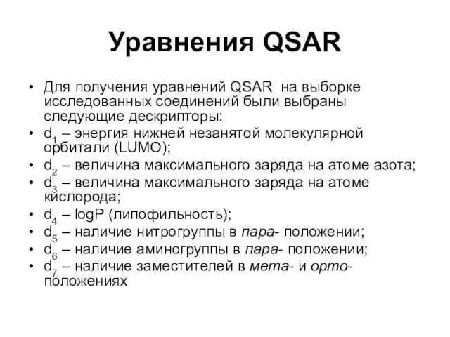 Уравнения QSAR Для получения уравнений QSAR на выборке исследованных соединений были выбраны