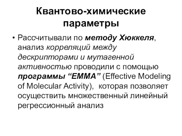 Квантово-химические параметры Рассчитывали по методу Хюккеля, анализ корреляций между дескрипторами и мутагенной