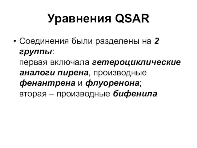 Уравнения QSAR Соединения были разделены на 2 группы: первая включала гетероциклические аналоги
