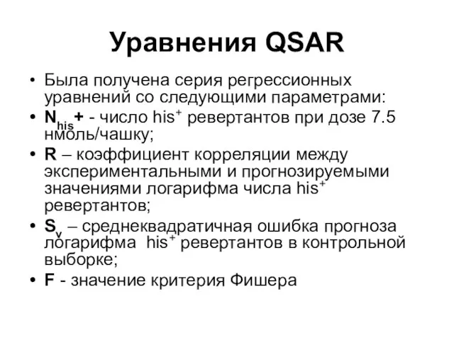 Уравнения QSAR Была получена серия регрессионных уравнений со следующими параметрами: Nhis+ -