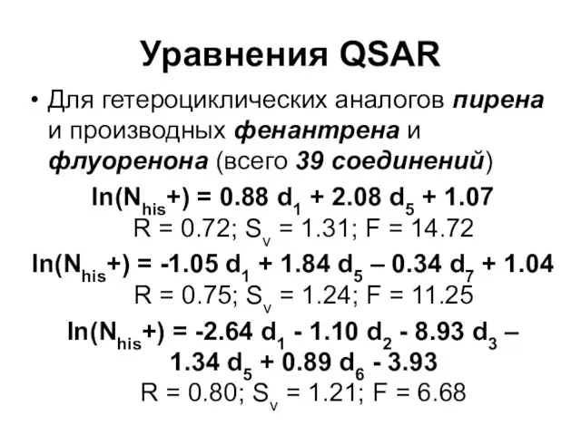 Уравнения QSAR Для гетероциклических аналогов пирена и производных фенантрена и флуоренона (всего