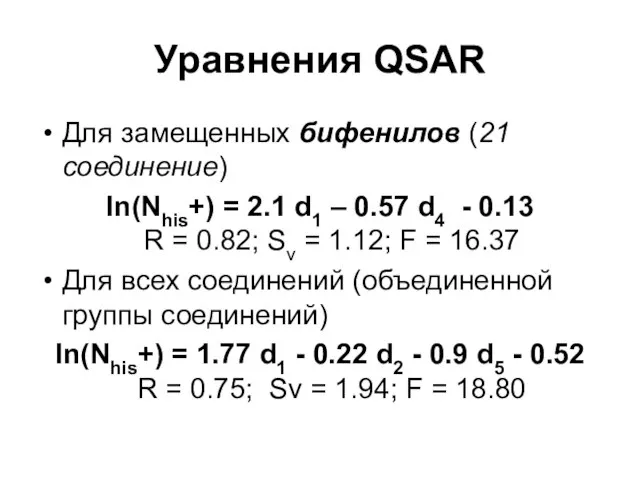 Уравнения QSAR Для замещенных бифенилов (21 соединение) ln(Nhis+) = 2.1 d1 –