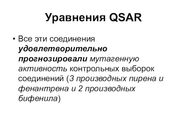 Уравнения QSAR Все эти соединения удовлетворительно прогнозировали мутагенную активность контрольных выборок соединений