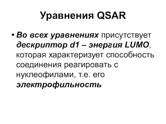 Уравнения QSAR Во всех уравнениях присутствует дескриптор d1 – энергия LUMO, которая