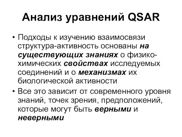 Анализ уравнений QSAR Подходы к изучению взаимосвязи структура-активность основаны на существующих знаниях