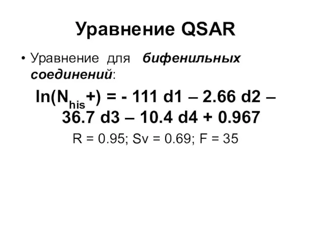 Уравнение QSAR Уравнение для бифенильных соединений: ln(Nhis+) = - 111 d1 –