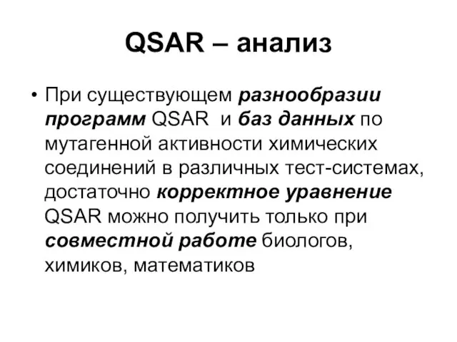QSAR – анализ При существующем разнообразии программ QSAR и баз данных по