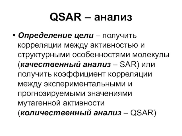 QSAR – анализ Определение цели – получить корреляции между активностью и структурными