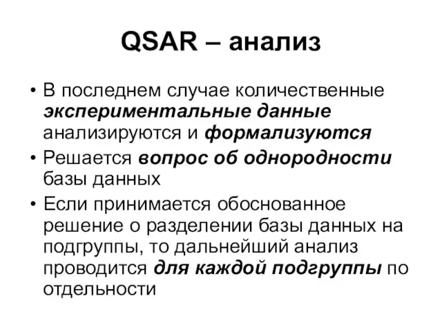 QSAR – анализ В последнем случае количественные экспериментальные данные анализируются и формализуются