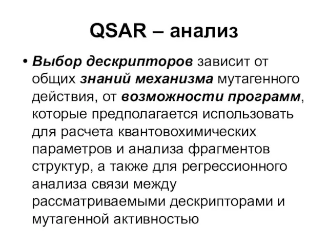 QSAR – анализ Выбор дескрипторов зависит от общих знаний механизма мутагенного действия,