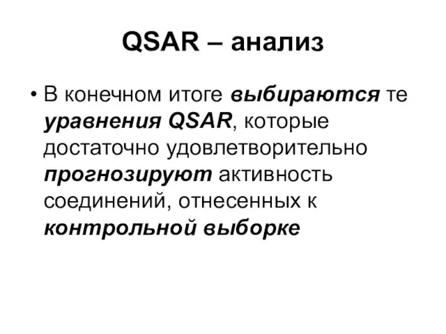 QSAR – анализ В конечном итоге выбираются те уравнения QSAR, которые достаточно