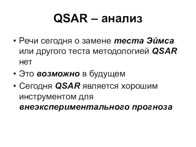 QSAR – анализ Речи сегодня о замене теста Эймса или другого теста