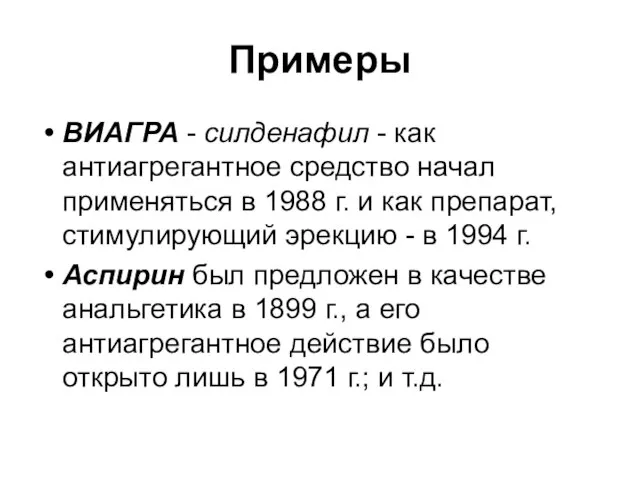 Примеры ВИАГРА - силденафил - как антиагрегантное средство начал применяться в 1988