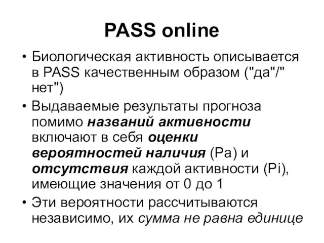PASS online Биологическая активность описывается в PASS качественным образом ("да"/"нет") Выдаваемые результаты
