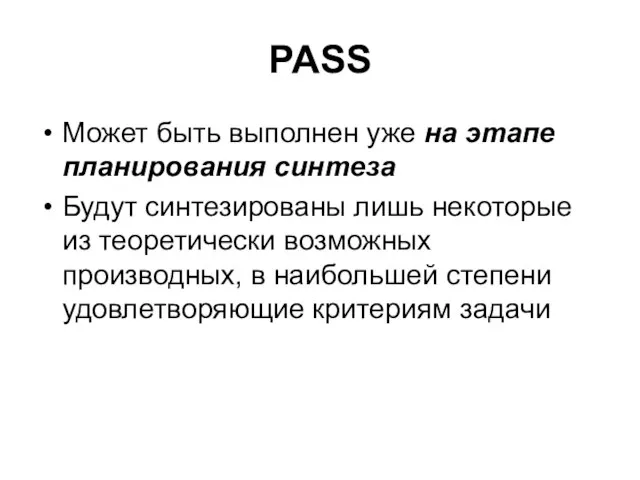 PASS Может быть выполнен уже на этапе планирования синтеза Будут синтезированы лишь