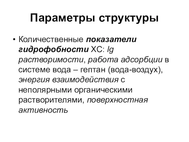 Параметры структуры Количественные показатели гидрофобности ХС: lg растворимости, работа адсорбции в системе