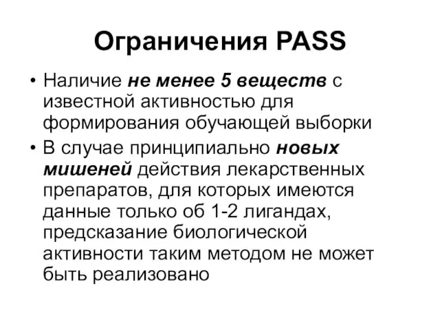 Ограничения РАSS Наличие не менее 5 веществ с известной активностью для формирования