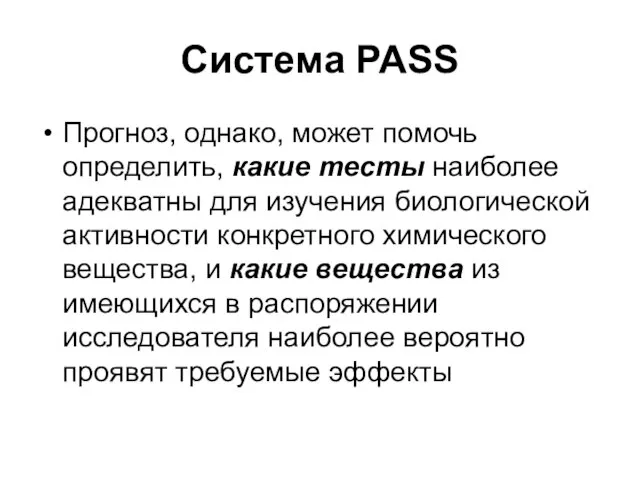 Система PASS Прогноз, однако, может помочь определить, какие тесты наиболее адекватны для