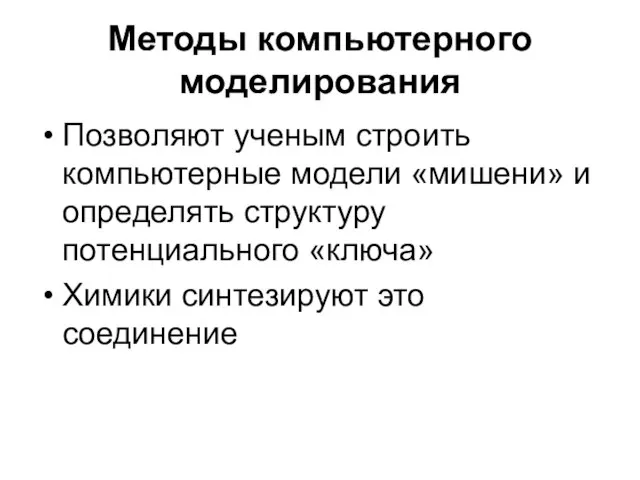 Методы компьютерного моделирования Позволяют ученым строить компьютерные модели «мишени» и определять структуру