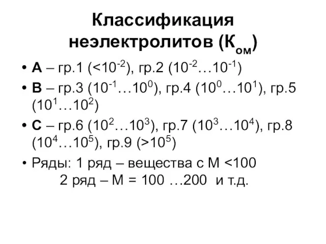 Классификация неэлектролитов (Ком) А – гр.1 ( В – гр.3 (10-1…100), гр.4