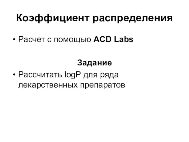 Коэффициент распределения Расчет с помощью ACD Labs Задание Рассчитать logP для ряда лекарственных препаратов