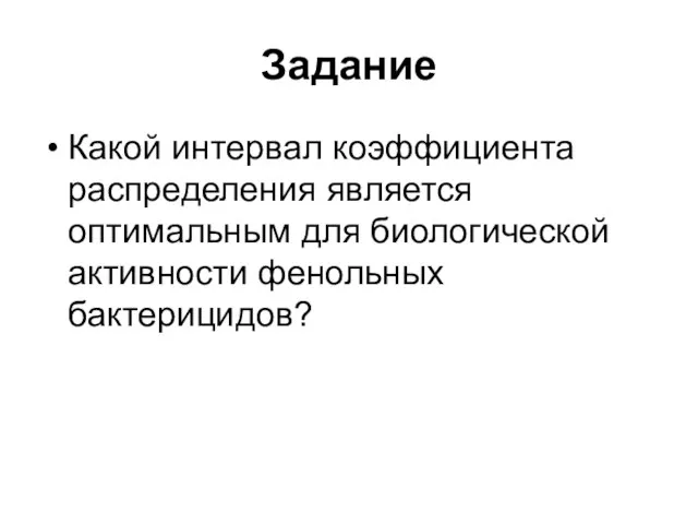 Задание Какой интервал коэффициента распределения является оптимальным для биологической активности фенольных бактерицидов?