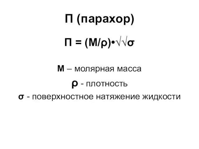 П (парахор) П = (М/ρ)•√√σ М – молярная масса ρ - плотность