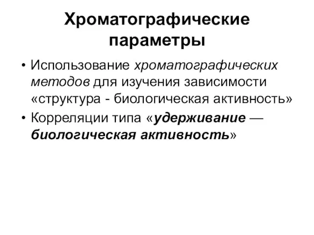 Хроматографические параметры Использование хроматографических методов для изучения зависимости «структура - биологическая активность»