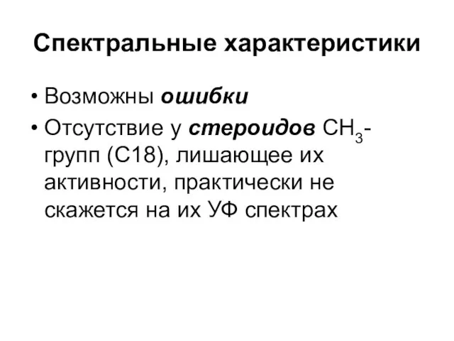 Спектральные характеристики Возможны ошибки Отсутствие у стероидов СН3-групп (С18), лишающее их активности,