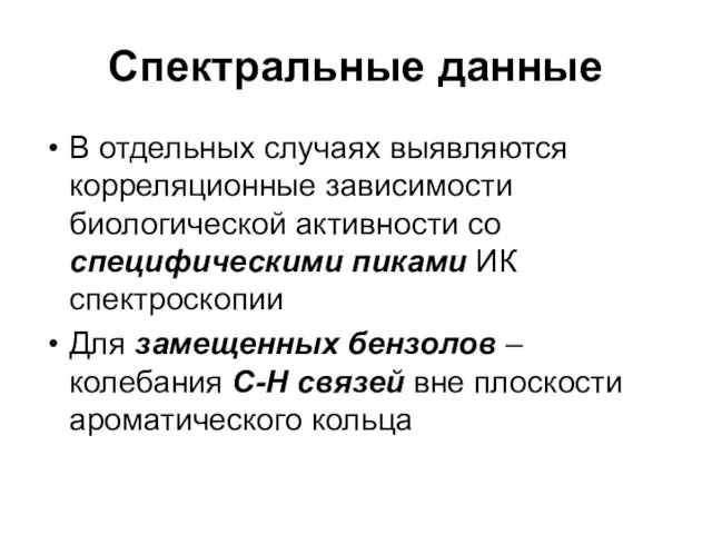 Спектральные данные В отдельных случаях выявляются корреляционные зависимости биологической активности со специфическими