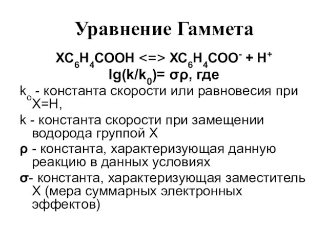 Уравнение Гаммета ХС6Н4СООН ХС6Н4СОО- + Н+ lg(k/k0)= σρ, где kо - константа