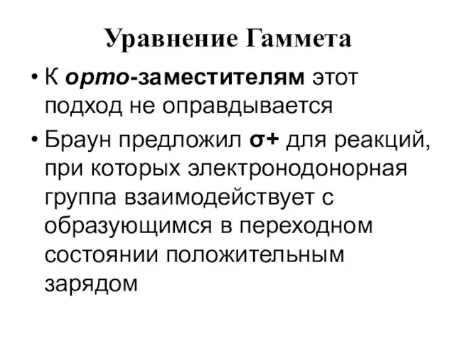 Уравнение Гаммета К орто-заместителям этот подход не оправдывается Браун предложил σ+ для