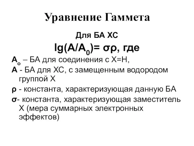 Уравнение Гаммета Для БА ХС lg(А/А0)= σρ, где Ао – БА для